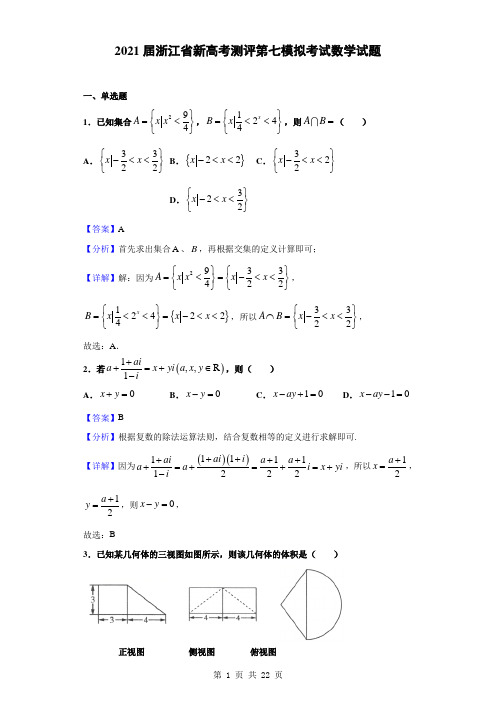 2021届浙江省新高考测评第七模拟考试数学试题(解析版)