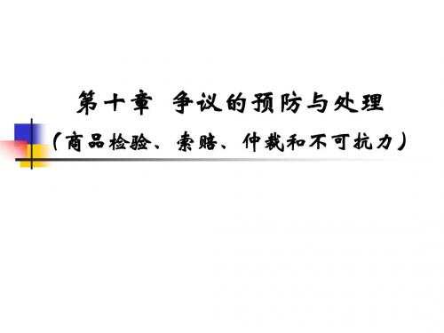 第十章(争议的预防与处理)_商品检验、索赔、仲裁和不可抗力(3学时)