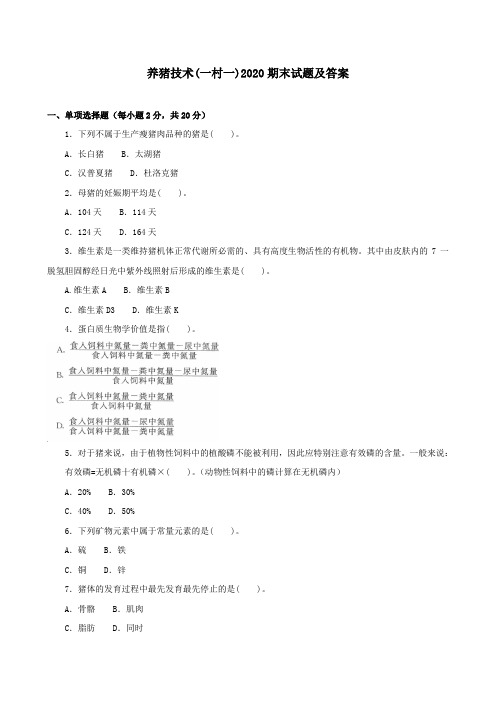 《养猪技术(一村一)》2020期末试题及答案