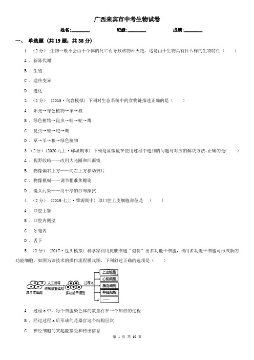 广西来宾市中考生物试卷