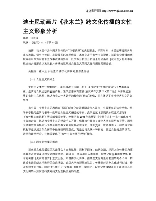 迪士尼动画片《花木兰》跨文化传播的女性主义形象分析