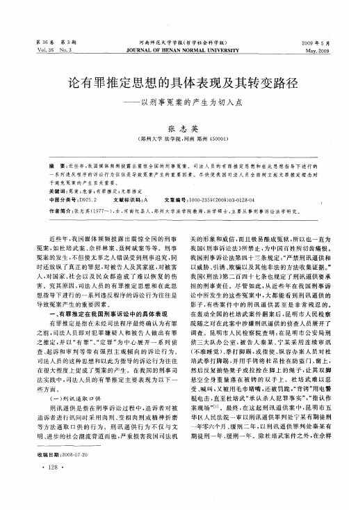 论有罪推定思想的具体表现及其转变路径——以刑事冤案的产生为切入点