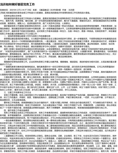 浅谈如何做好基层党务工作