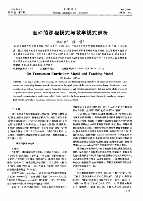 翻译的课程模式与教学模式辨析