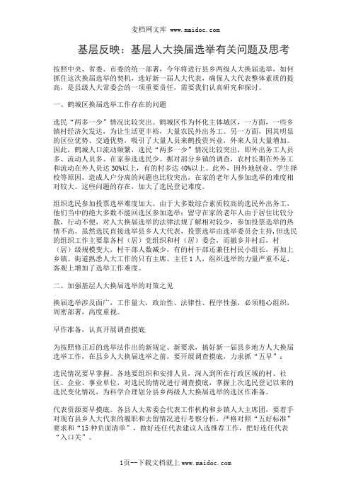 基层反映：基层人大换届选举有关问题及思考