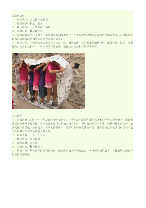 拓展训练户外游戏同学聚会游戏大全