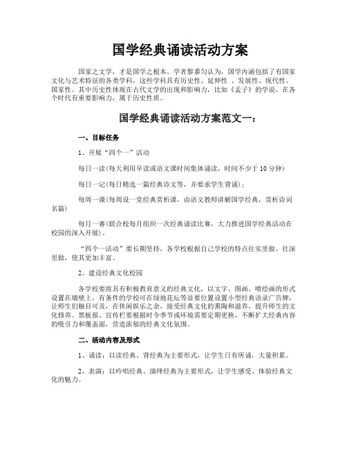 国学经典诵读活动方案