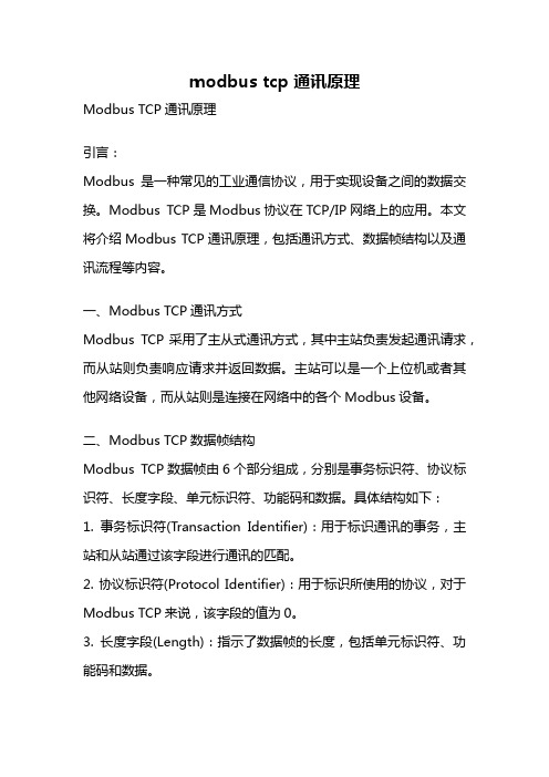 modbus tcp 通讯原理