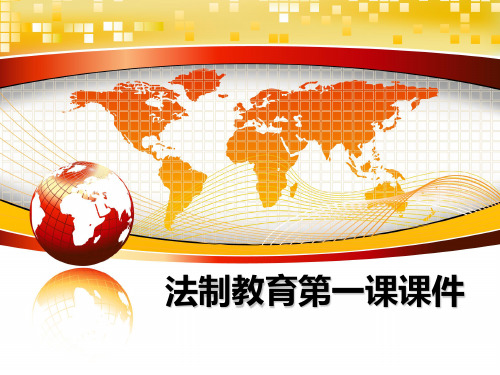 最新法制教育第一课课件教学讲义PPT课件