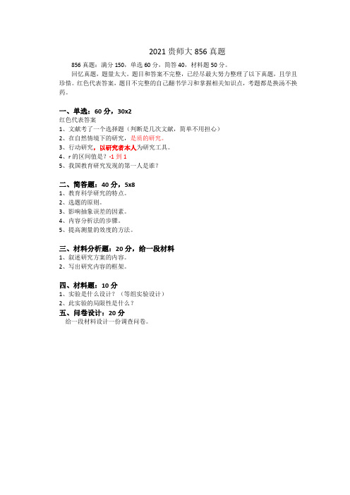 2021贵师大856真题