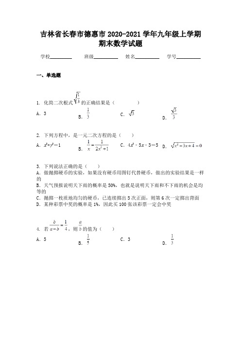 吉林省长春市德惠市2020-2021学年九年级上学期期末数学试题