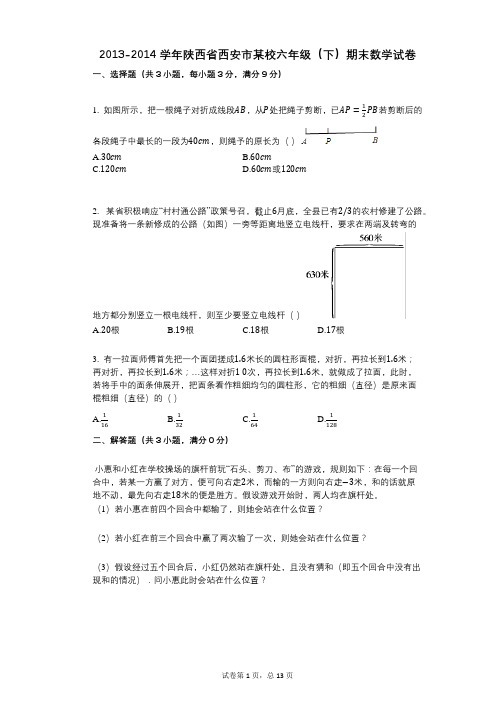 小学数学-有答案-陕西省西安市某校六年级(下)期末数学试卷