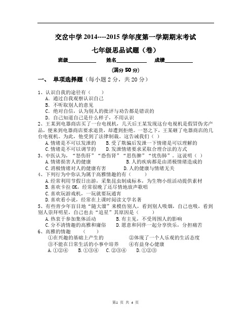 2014-2015学年度第一学期七年级思想品德上册期末试卷