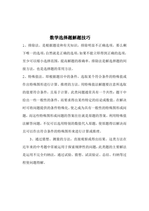 新人教版小学教育二年级数学下册数学选择题解题技巧