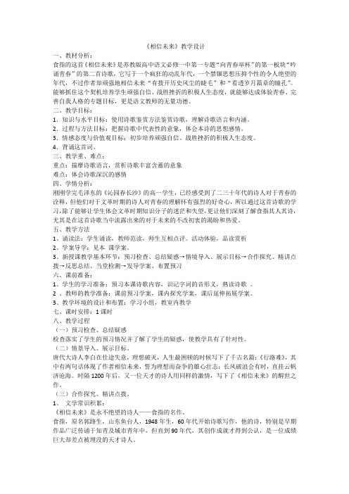 北师大版必修1高中语文《青春岁月 阅读与鉴赏 4 诗二首 相信未来》优质课教学设计_11