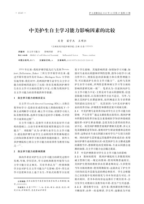 中美护生自主学习能力影响因素的比较