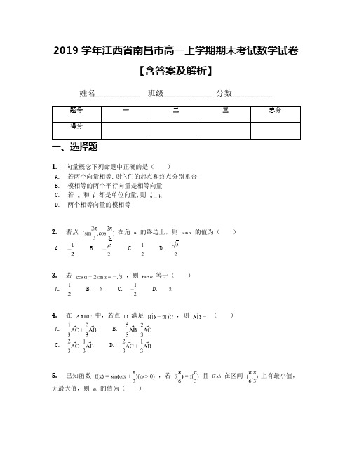 2019学年江西省南昌市高一上学期期末考试数学试卷【含答案及解析】