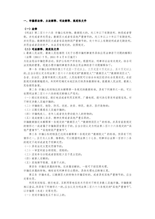 诈骗罪司法解释