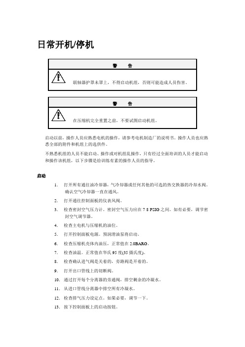 英格索兰空压机操作规程