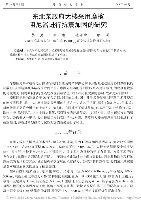 采用摩擦阻尼器进行抗震加固的研究