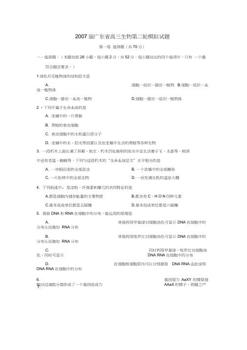 2007届广东高三生物第二轮模拟试题