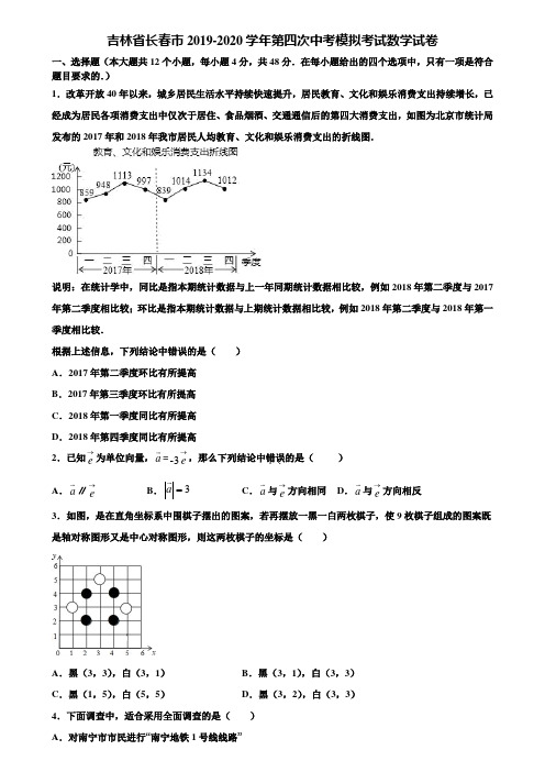 【附5套中考模拟试卷】吉林省长春市2019-2020学年第四次中考模拟考试数学试卷含解析