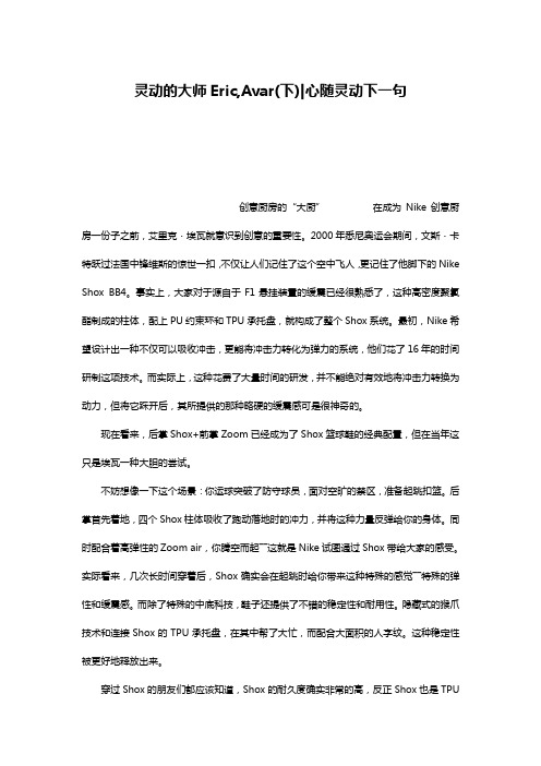 灵动的大师Eric,Avar(下)-心随灵动下一句