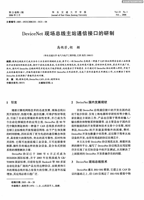 DeviceNet现场总线主站通信接口的研制