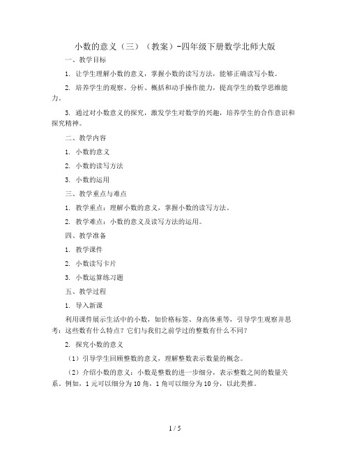 小数的意义(三)( 教案)-四年级下册数学北师大版