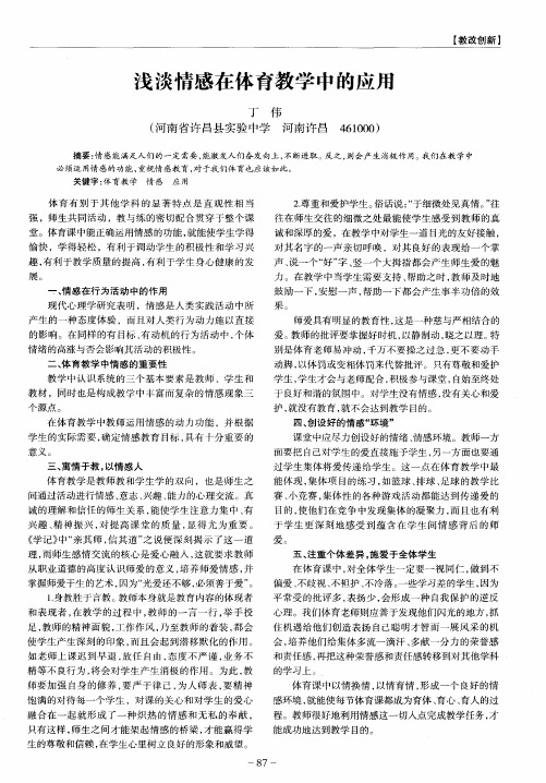 浅谈情感在体育教学中的应用