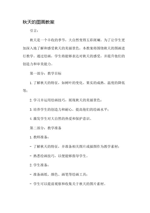 秋天的图画教案市公开课一等奖教案省赛课金奖教案