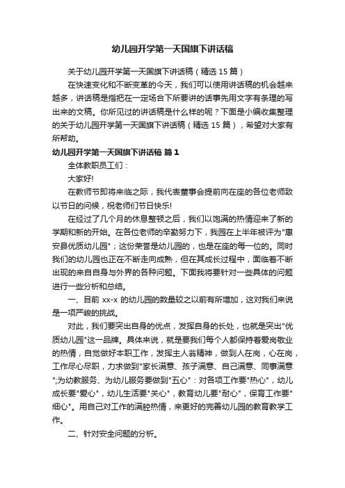 关于幼儿园开学第一天国旗下讲话稿（精选15篇）