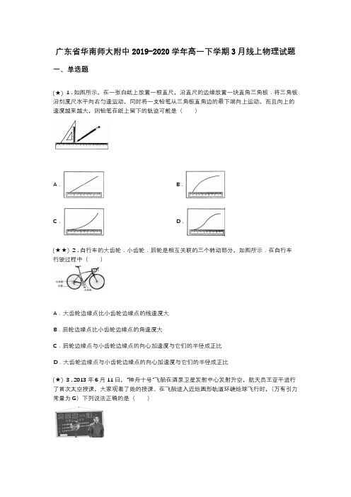广东省华南师大附中2019-2020学年高一下学期3月线上物理试题(word无答案)