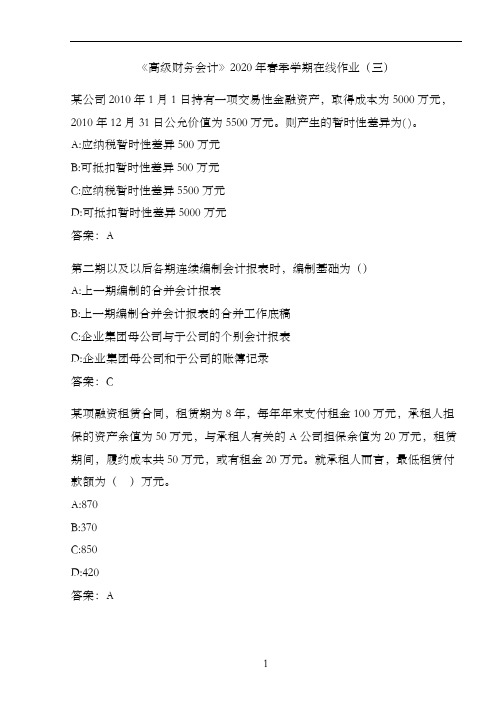 《高级财务会计》2020年春季学期在线作业(三)