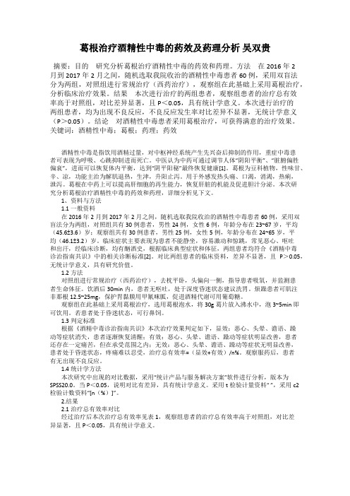 葛根治疗酒精性中毒的药效及药理分析 吴双贵