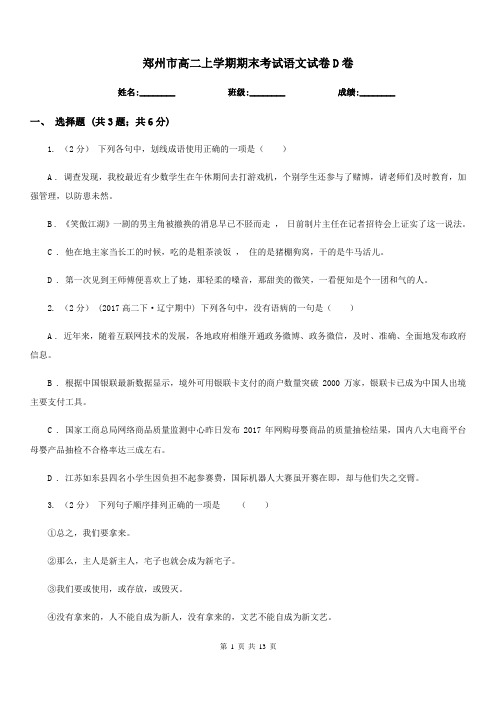 郑州市高二上学期期末考试语文试卷D卷