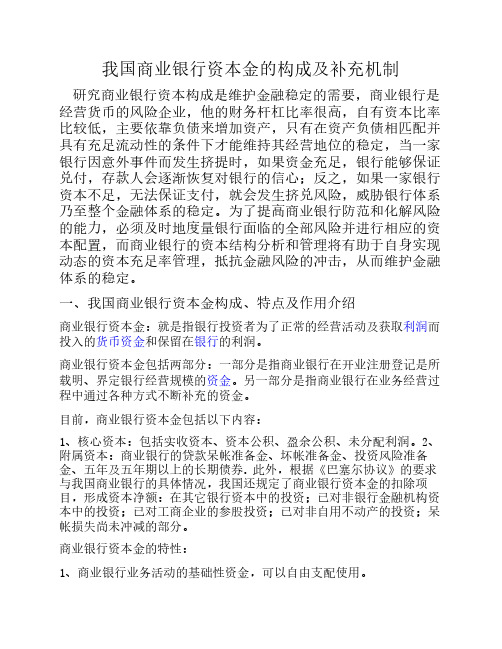 我国商业银行资本金的构成及补充机制