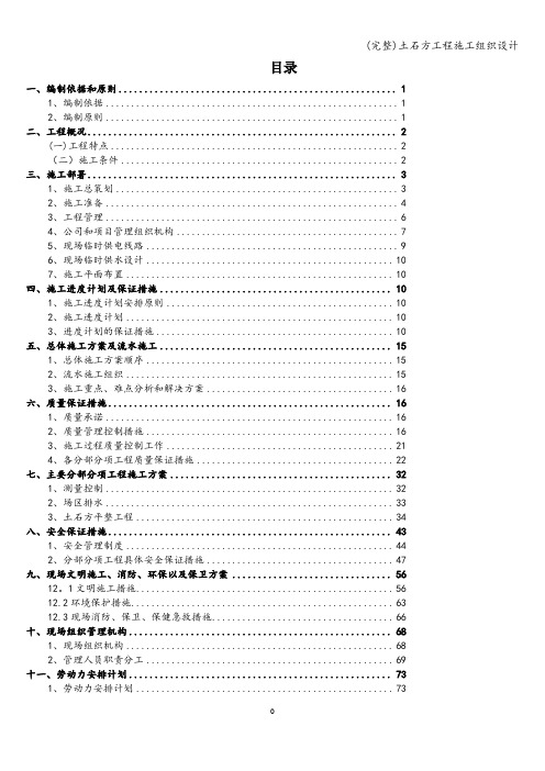 (完整)土石方工程施工组织设计