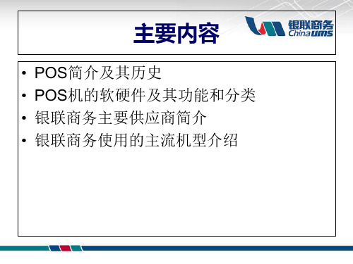 银联商务POS机介绍61页PPT