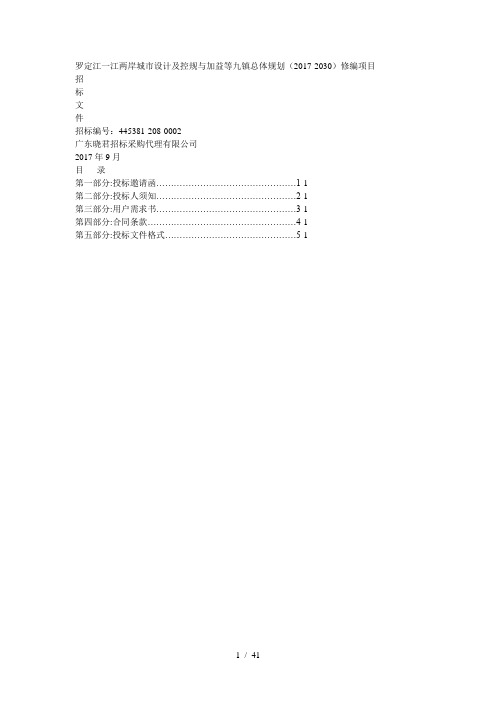 罗定江一江两岸城市设计及控规与加益等九镇总体规划(