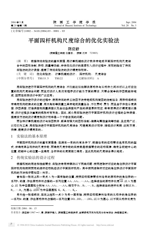 平面四杆机构尺度综合的优化实验法