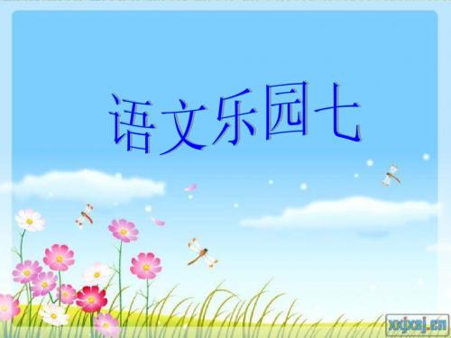 语文A版四年级上册语文乐园七