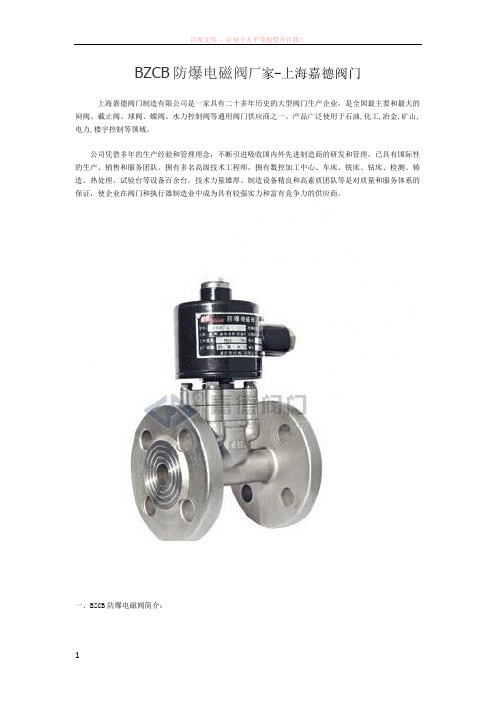 bzcb防爆电磁阀厂家-上海嘉德阀门 (1)
