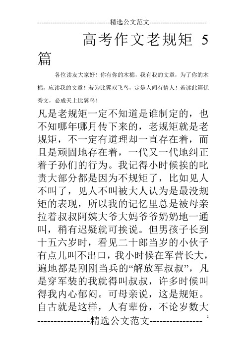 高考作文老规矩5篇