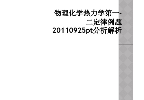 物理化学热力学第一-二定律例题20110925pt分析解析