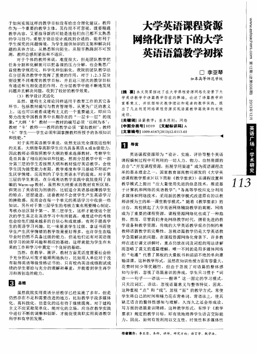 大学英语课程资源网络化背景下的大学英语语篇教学初探