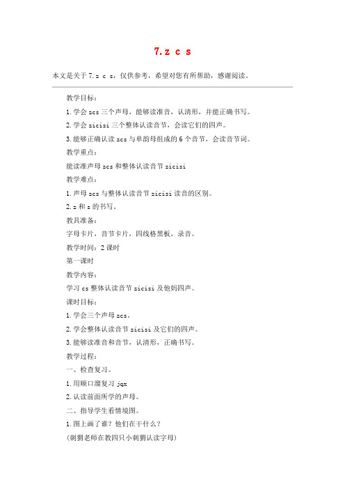 7.z c s_教案教学设计