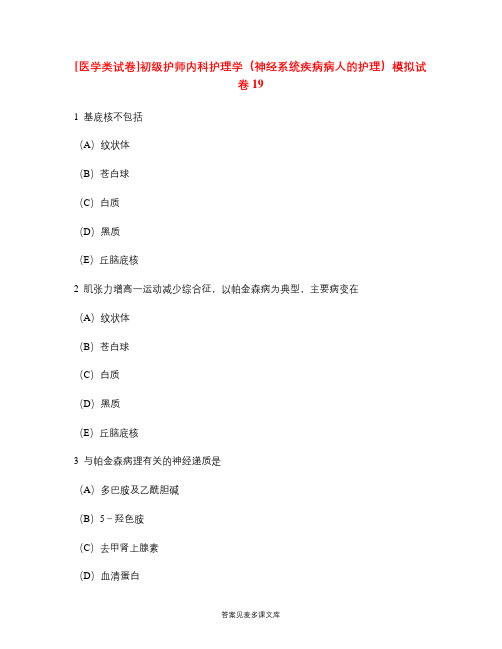 [医学类试卷]初级护师内科护理学(神经系统疾病病人的护理)模拟试卷19.doc