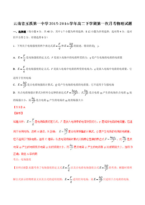 【全国百强校】云南省玉溪第一中学2015-2016学年高二下学期第一次月考物理试题(解析版)