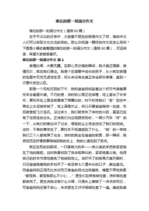 难忘的那一刻满分作文